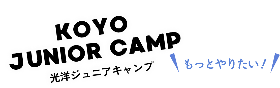 光洋ジュニアキャンプ Vol.1
